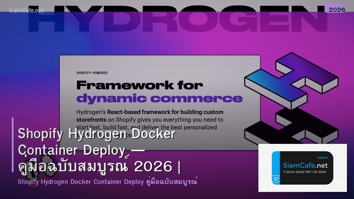 Shopify Hydrogen Docker Container Deploy — คู่มือฉบับสมบูรณ์ 2026 | SiamCafe Blog