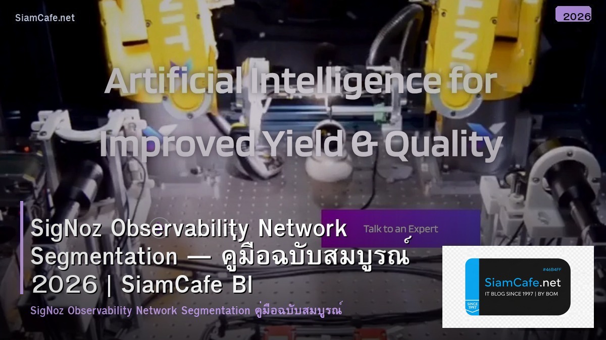 SigNoz Observability Network Segmentation — คู่มือฉบับสมบูรณ์ 2026 | SiamCafe Blog