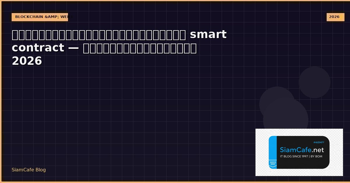 smart contract ใน ไทย — คู่มือฉบับสมบูรณ์ 2026 | SiamCafe Blog