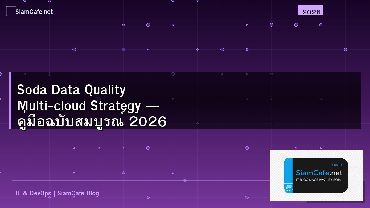 Soda Data Quality Multi-cloud Strategy — คู่มือฉบับสมบูรณ์ 2026 | SiamCafe Blog