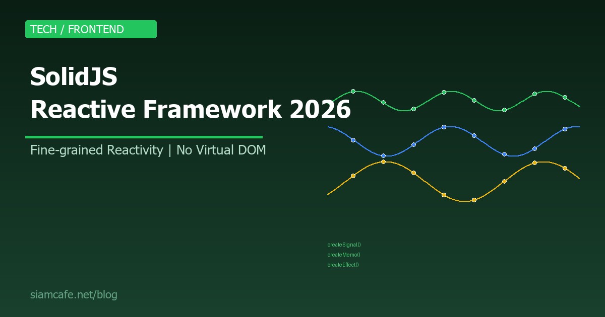 SolidJS คืออะไร? Reactive Framework ที่เร็วกว่า React แบบไม่ต้อง Virtual DOM 2026