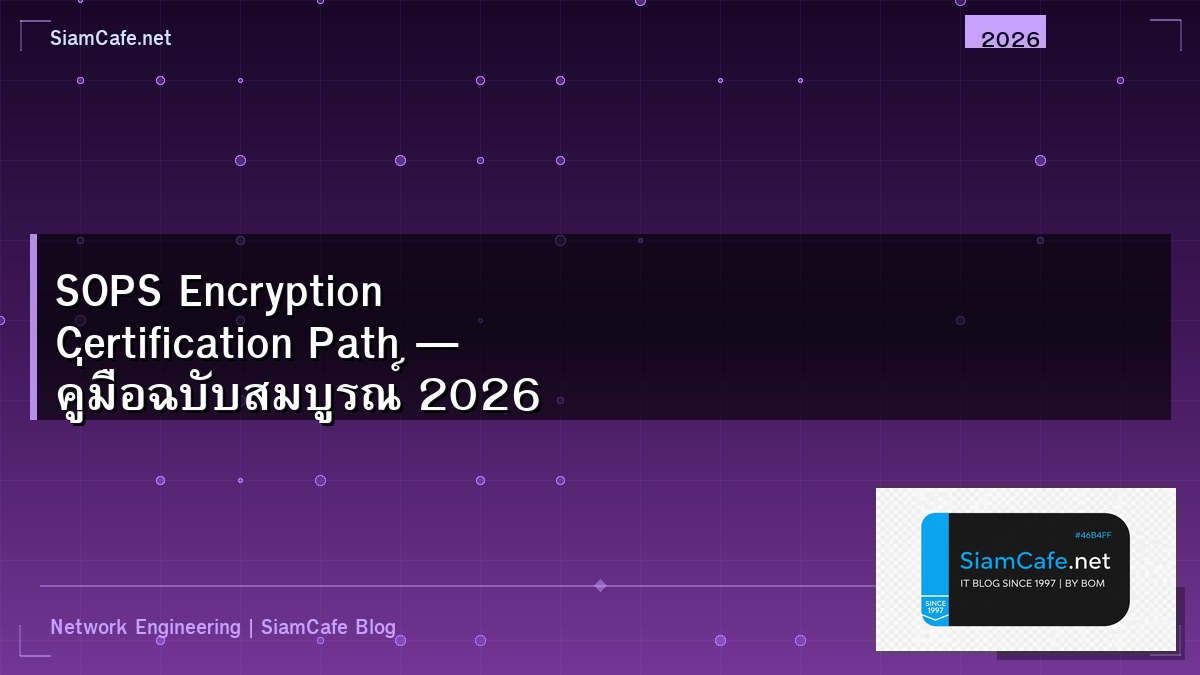 SOPS Encryption Certification Path — คู่มือฉบับสมบูรณ์ 2026 | SiamCafe Blog