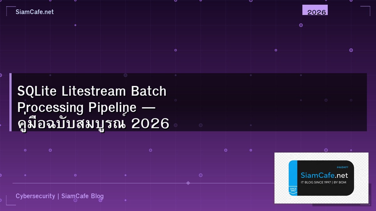 SQLite Litestream Batch Processing Pipeline — คู่มือฉบับสมบูรณ์ 2026 | SiamCafe Blog