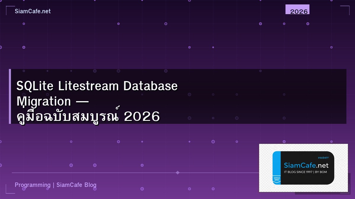 SQLite Litestream Database Migration — คู่มือฉบับสมบูรณ์ 2026 | SiamCafe Blog