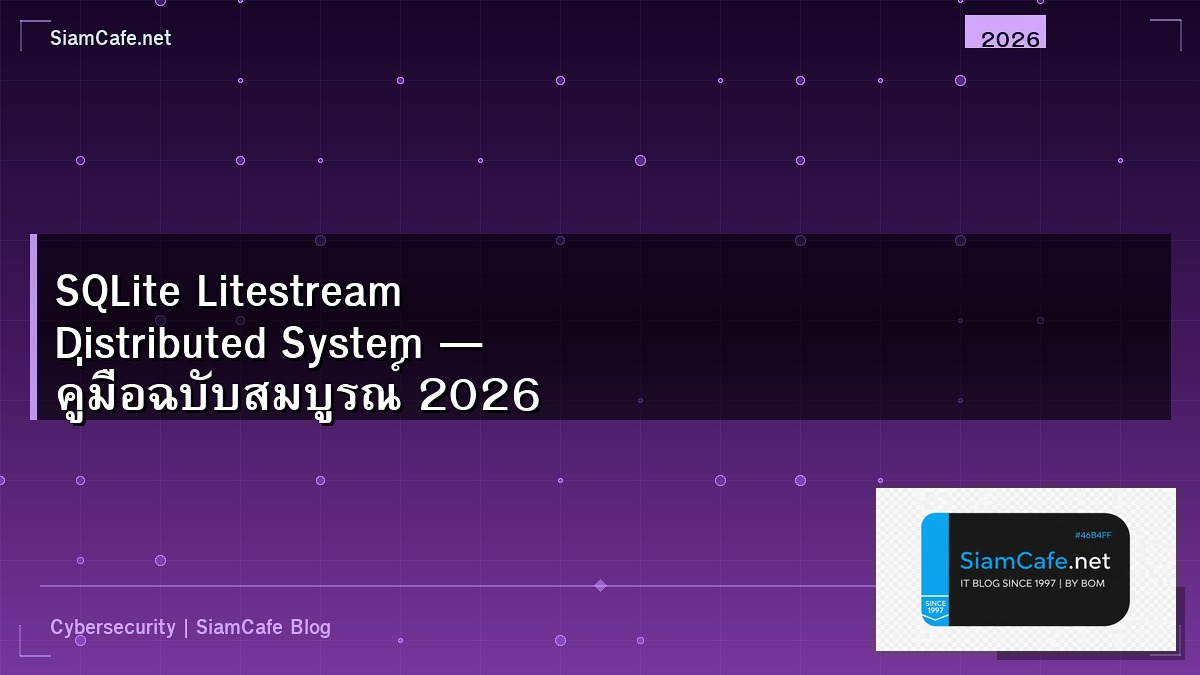 SQLite Litestream Distributed System — คู่มือฉบับสมบูรณ์ 2026 | SiamCafe Blog