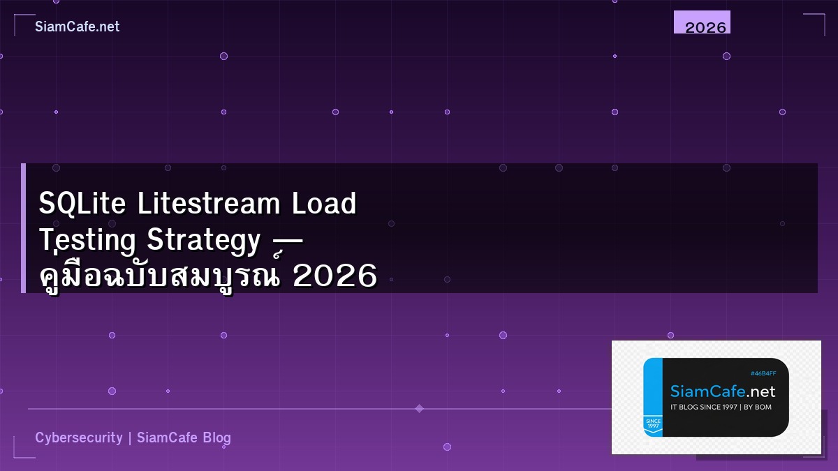 SQLite Litestream Load Testing Strategy — คู่มือฉบับสมบูรณ์ 2026 | SiamCafe Blog