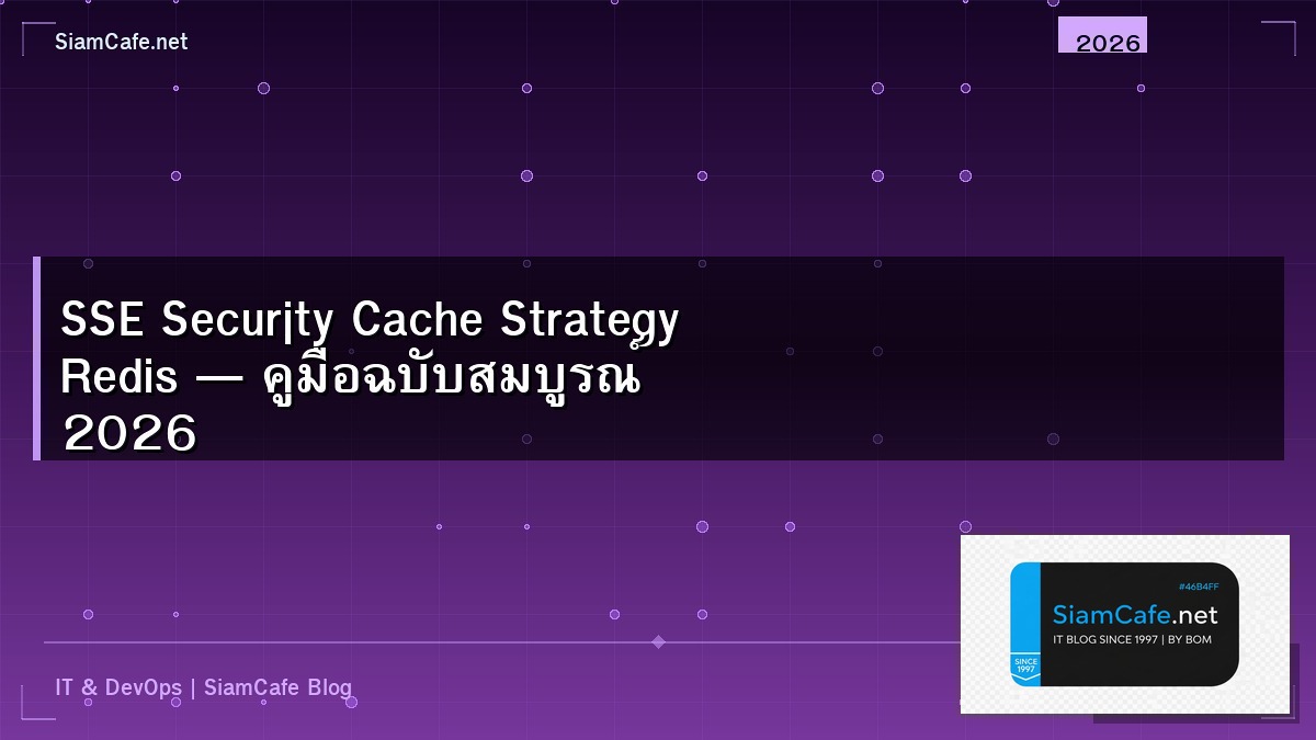 SSE Security Cache Strategy Redis — คู่มือฉบับสมบูรณ์ 2026 | SiamCafe Blog