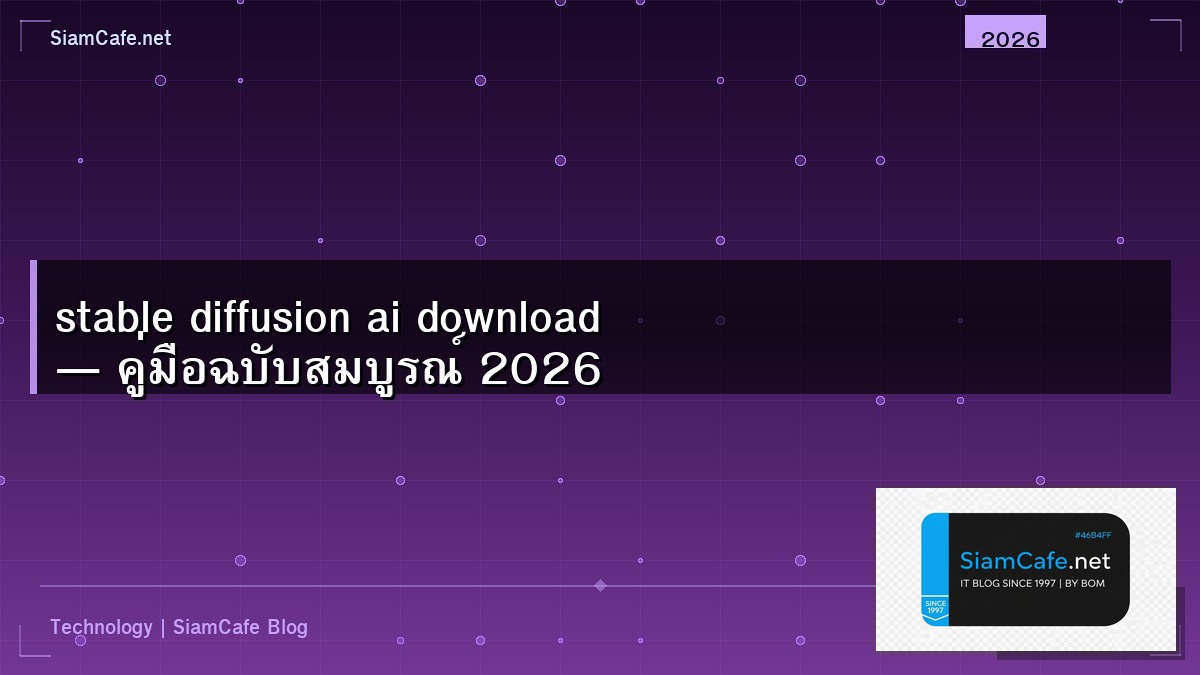 stable diffusion ai download — คู่มือฉบับสมบูรณ์ 2026 | SiamCafe Blog