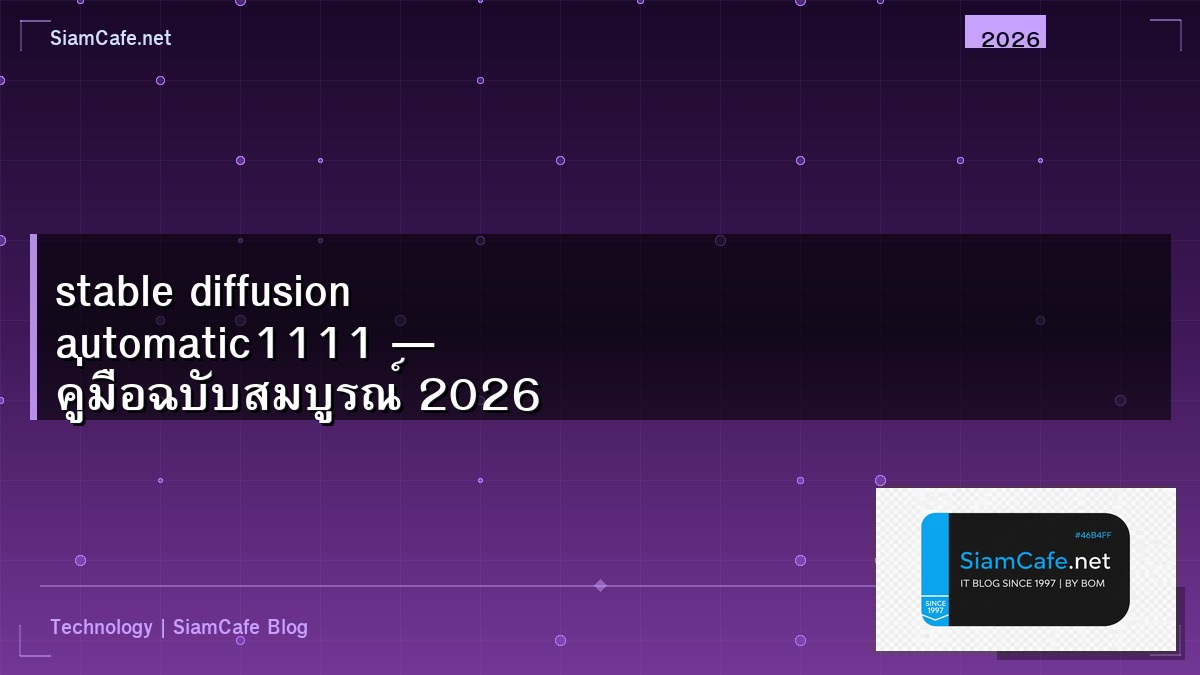 stable diffusion automatic1111 — คู่มือฉบับสมบูรณ์ 2026 | SiamCafe Blog