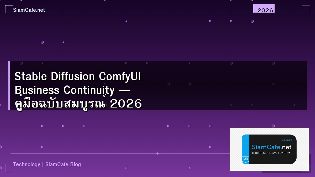 Stable Diffusion ComfyUI Business Continuity — คู่มือฉบับสมบูรณ์ 2026 | SiamCafe Blog