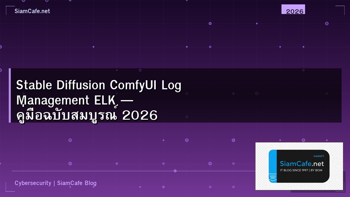 Stable Diffusion ComfyUI Log Management ELK — คู่มือฉบับสมบูรณ์ 2026 | SiamCafe Blog