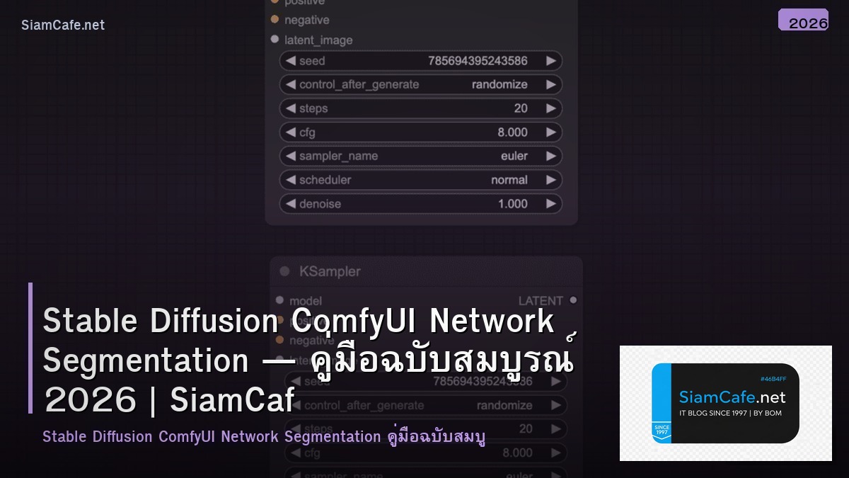 Stable Diffusion ComfyUI Network Segmentation — คู่มือฉบับสมบูรณ์ 2026 | SiamCafe Blog
