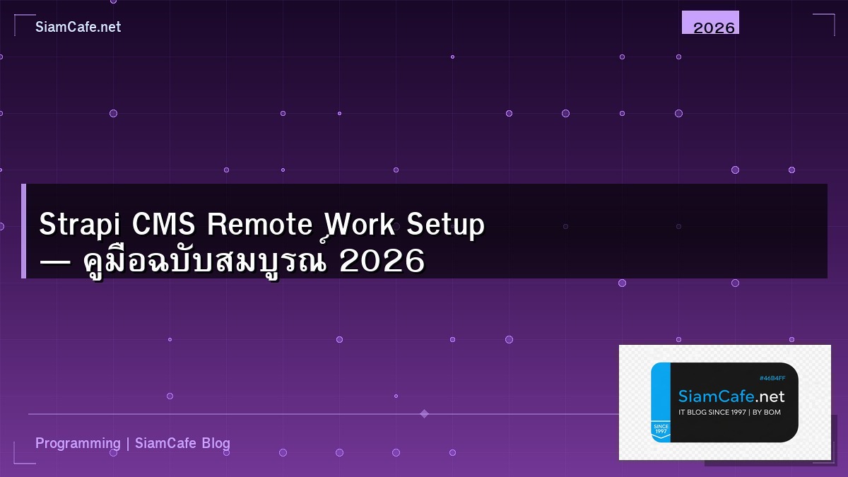 Strapi CMS Remote Work Setup — คู่มือฉบับสมบูรณ์ 2026 | SiamCafe Blog