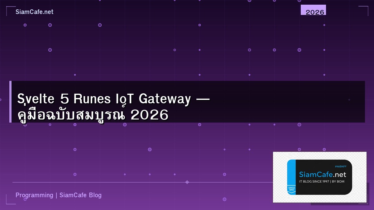 Svelte 5 Runes IoT Gateway — คู่มือฉบับสมบูรณ์ 2026 | SiamCafe Blog