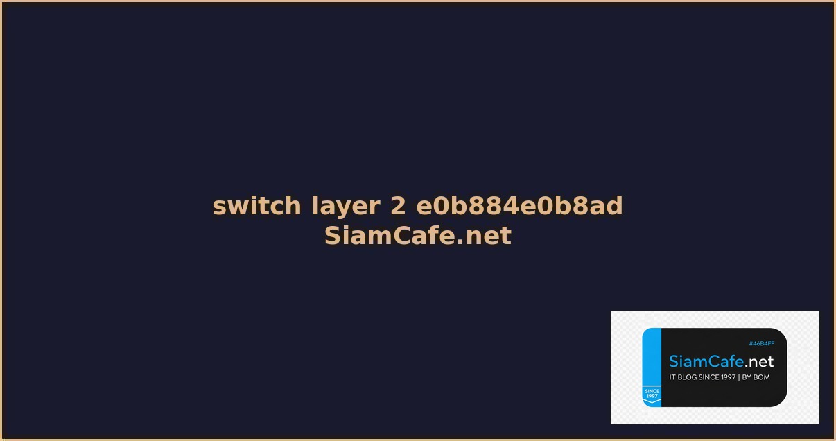 switch layer 2 คอ