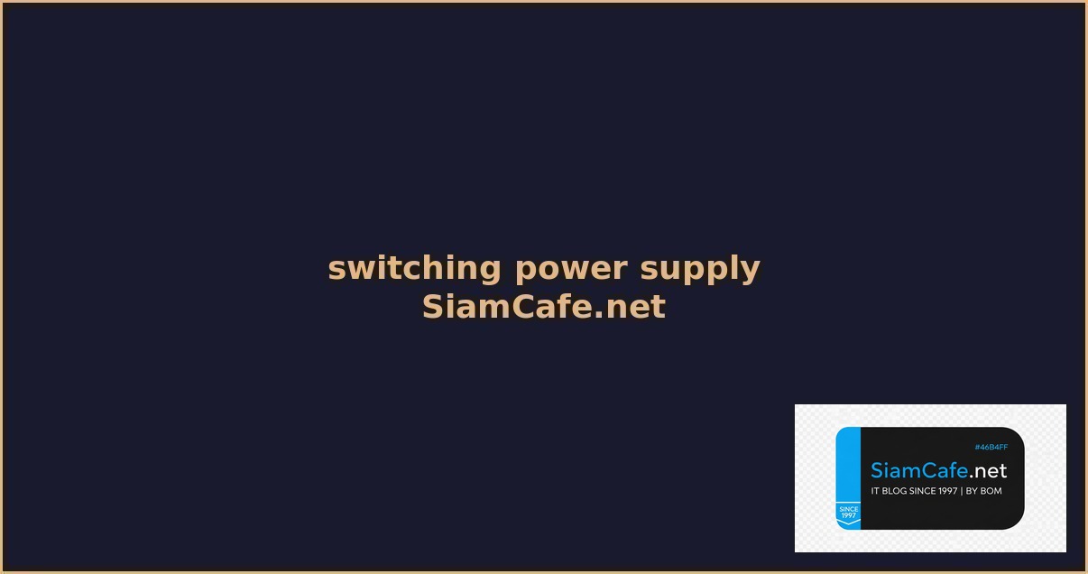 switching power supply 12v คือ — คู่มือฉบับสมบูรณ์ 2026 | SiamCafe Blog