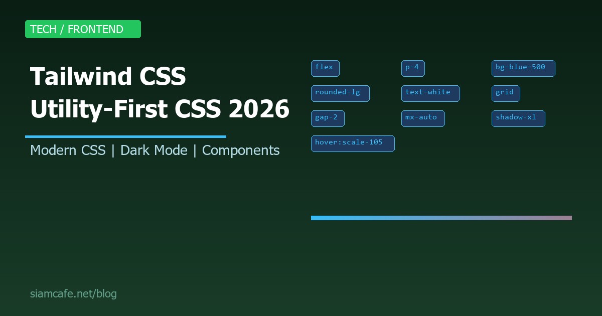 Tailwind CSS คืออะไร? สอน Utility-First CSS สำหรับ Frontend Developer 2026
