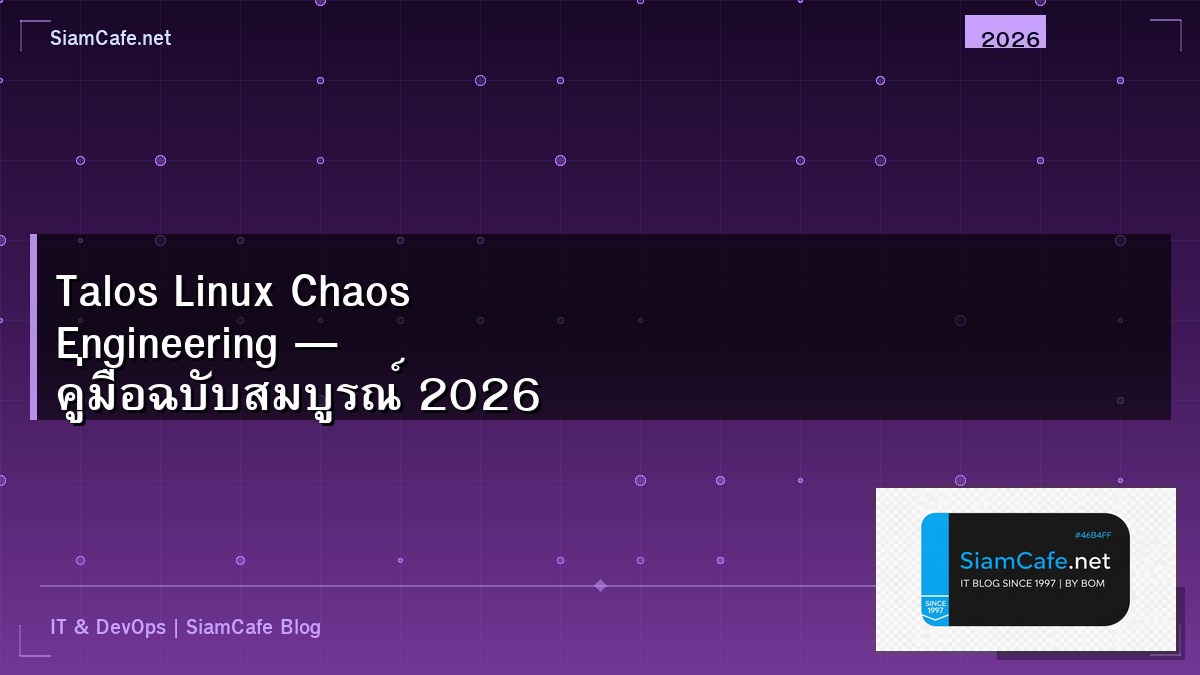 Talos Linux Chaos Engineering — คู่มือฉบับสมบูรณ์ 2026 | SiamCafe Blog