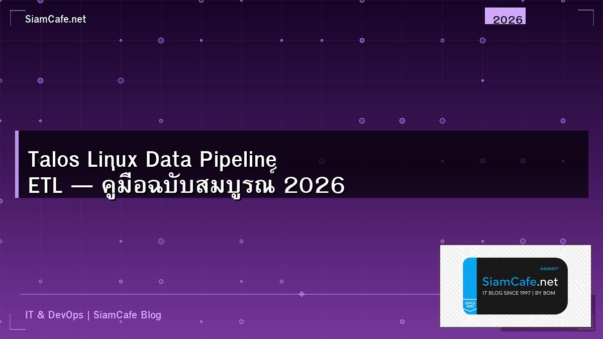 Talos Linux Data Pipeline ETL — คู่มือฉบับสมบูรณ์ 2026 | SiamCafe Blog