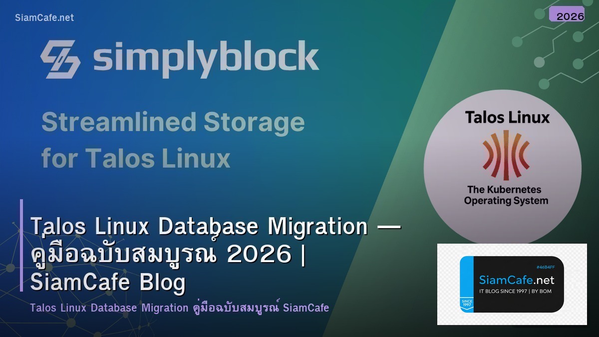 Talos Linux Database Migration — คู่มือฉบับสมบูรณ์ 2026 | SiamCafe Blog