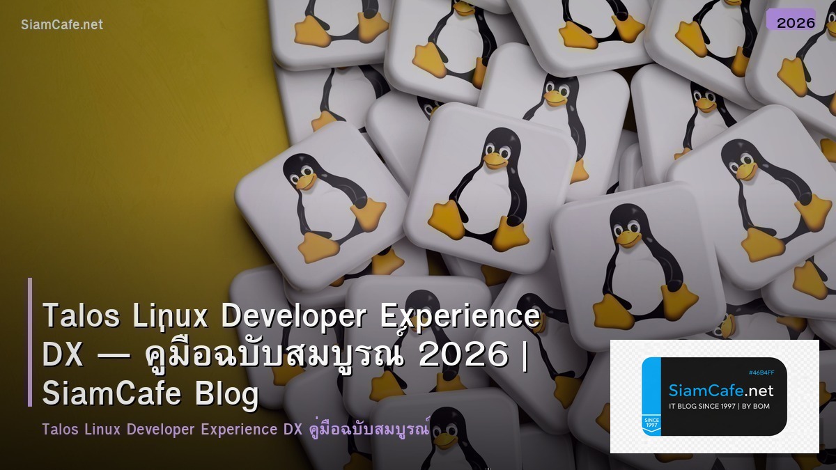 Talos Linux Developer Experience DX — คู่มือฉบับสมบูรณ์ 2026 | SiamCafe Blog