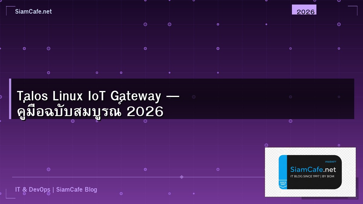 Talos Linux IoT Gateway — คู่มือฉบับสมบูรณ์ 2026 | SiamCafe Blog
