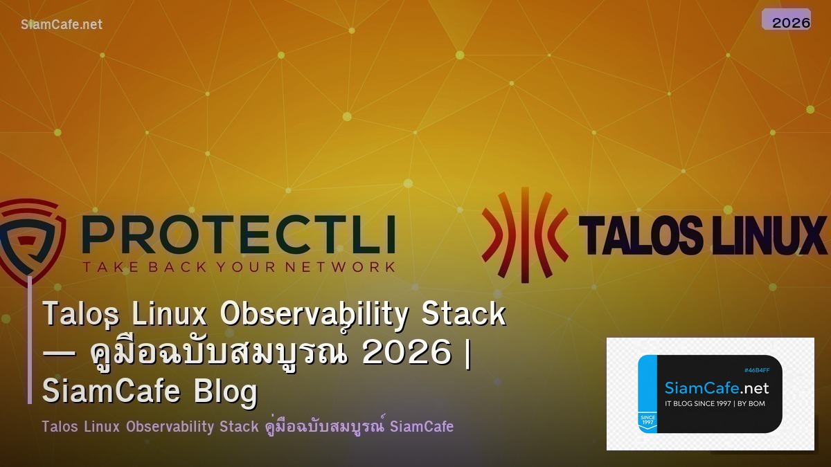 Talos Linux Observability Stack — คู่มือฉบับสมบูรณ์ 2026 | SiamCafe Blog