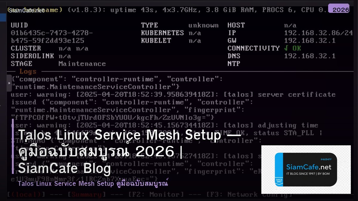 Talos Linux Service Mesh Setup — คู่มือฉบับสมบูรณ์ 2026 | SiamCafe Blog