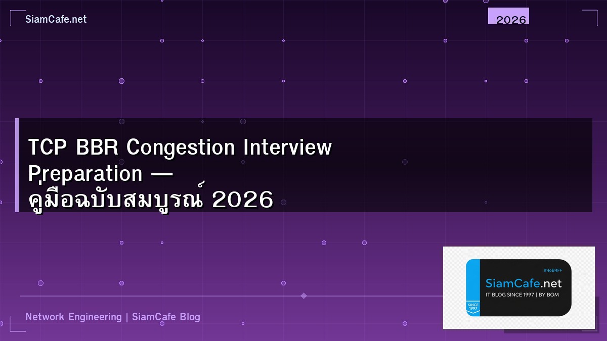 TCP BBR Congestion Interview Preparation — คู่มือฉบับสมบูรณ์ 2026 | SiamCafe Blog