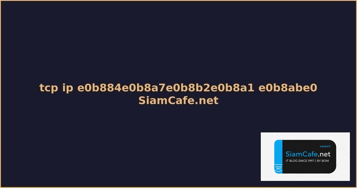 tcp ip ความ หมาย คอ อะไร