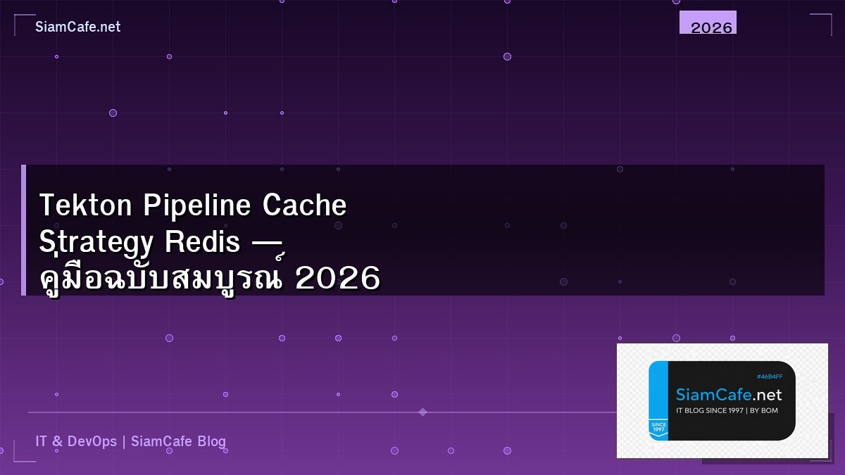 Tekton Pipeline Cache Strategy Redis — คู่มือฉบับสมบูรณ์ 2026 | SiamCafe Blog