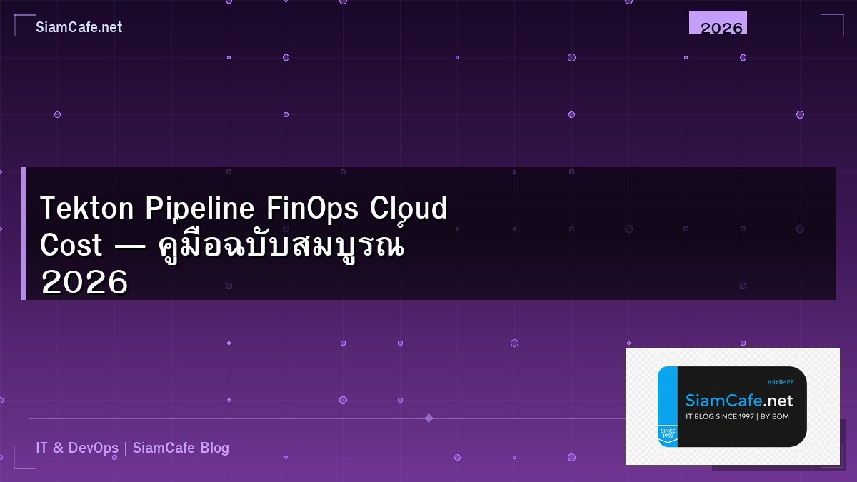Tekton Pipeline FinOps Cloud Cost — คู่มือฉบับสมบูรณ์ 2026 | SiamCafe Blog
