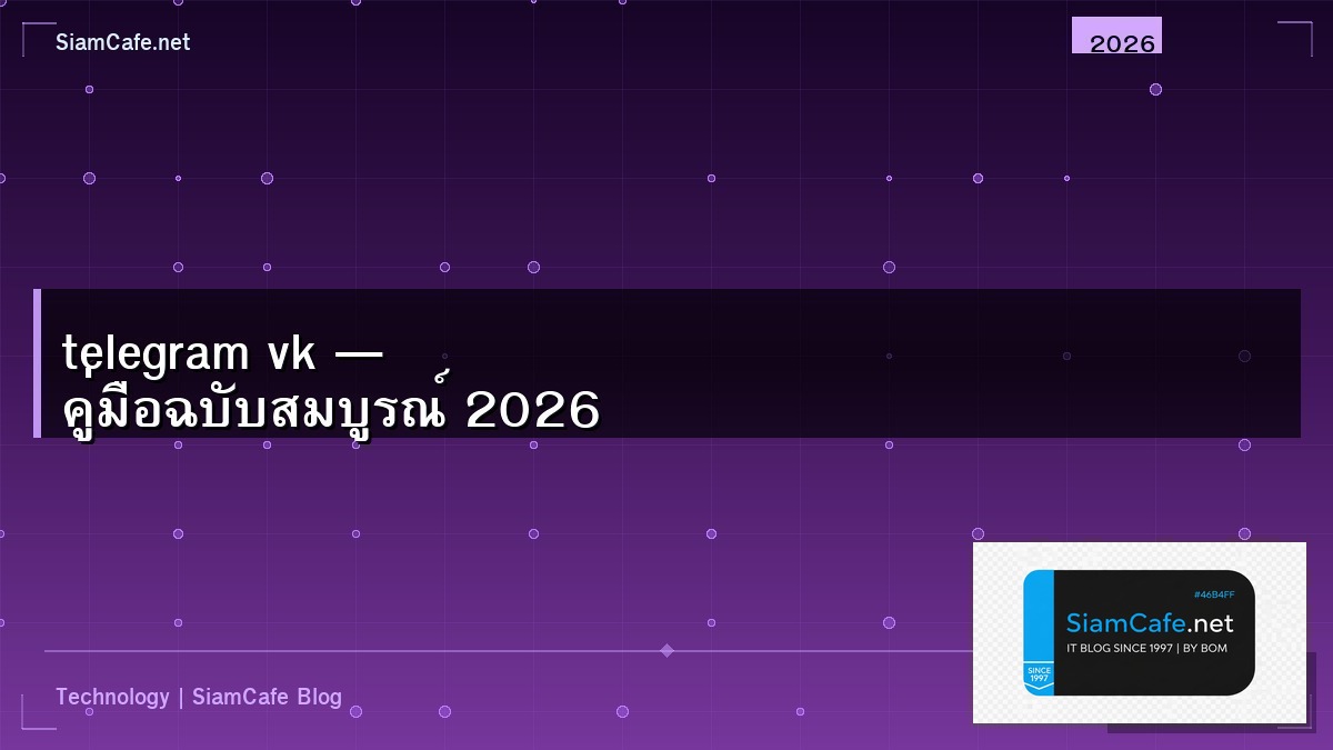 telegram vk — คู่มือฉบับสมบูรณ์ 2026 | SiamCafe Blog