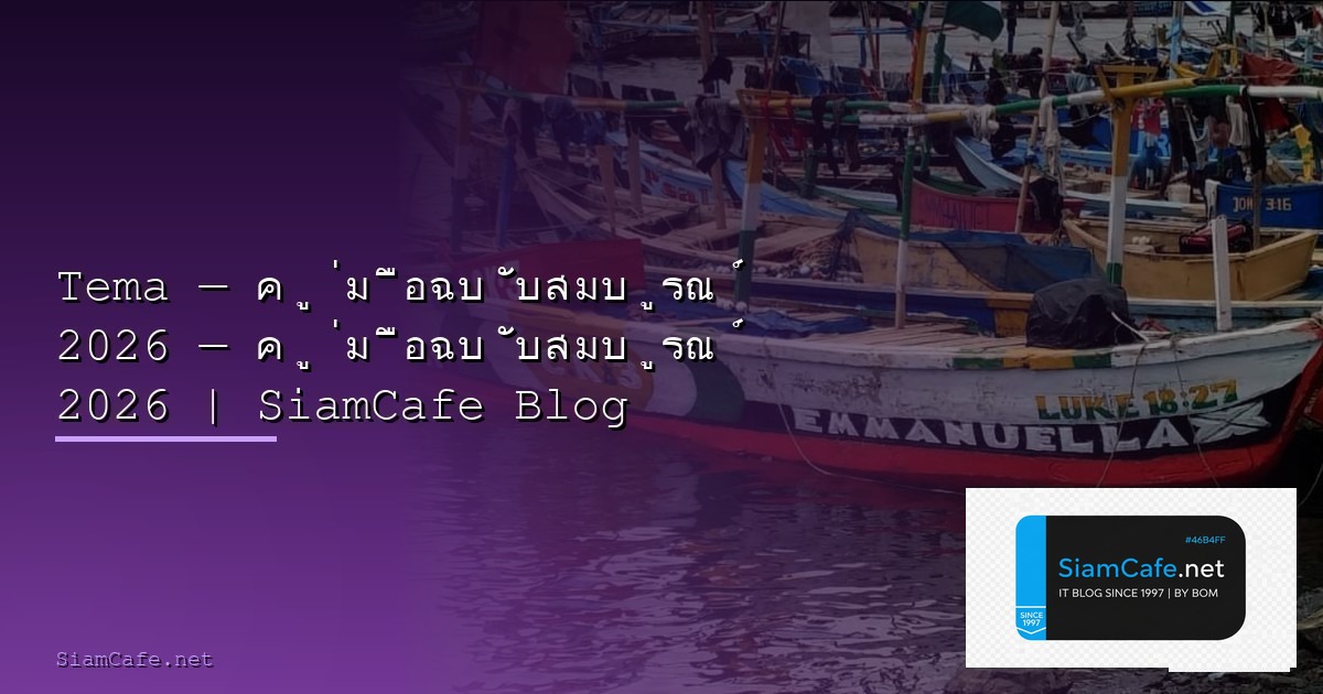 Tema — คู่มือฉบับสมบูรณ์ 2026 — คู่มือฉบับสมบูรณ์ 2026 | SiamCafe Blog