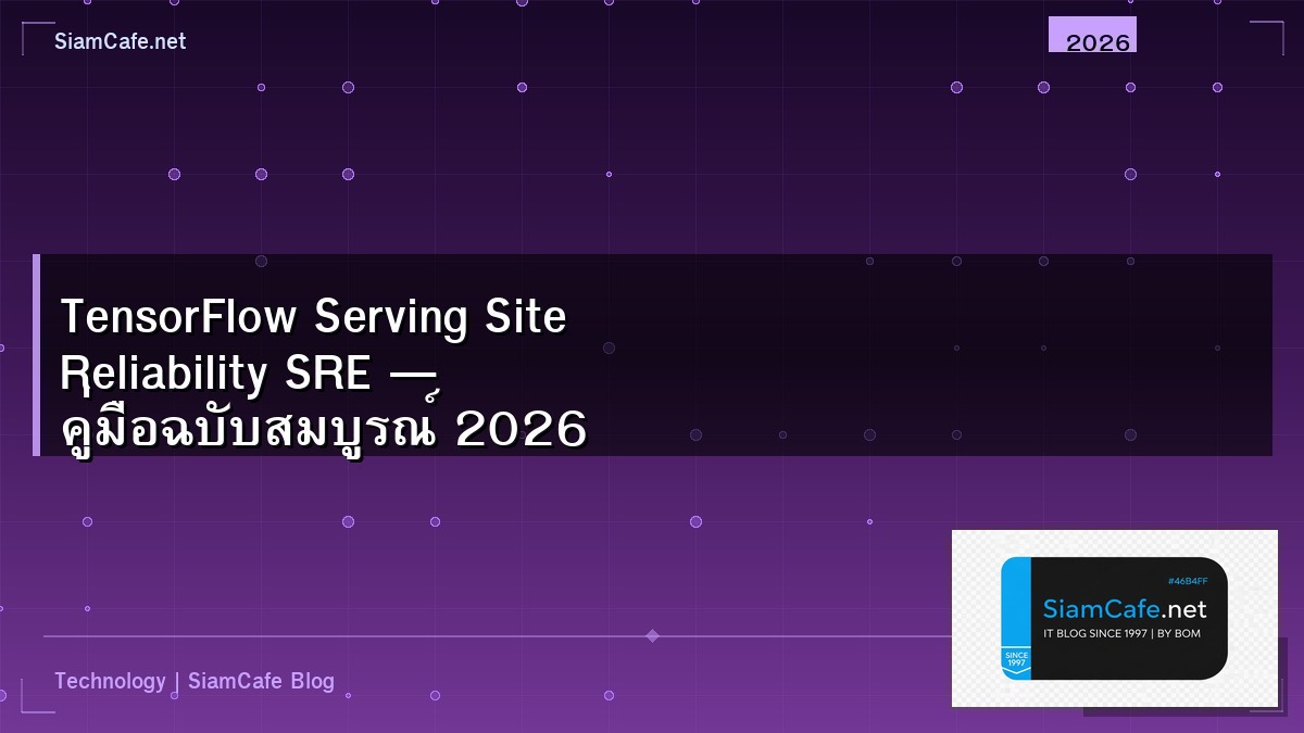 TensorFlow Serving Site Reliability SRE — คู่มือฉบับสมบูรณ์ 2026 | SiamCafe Blog