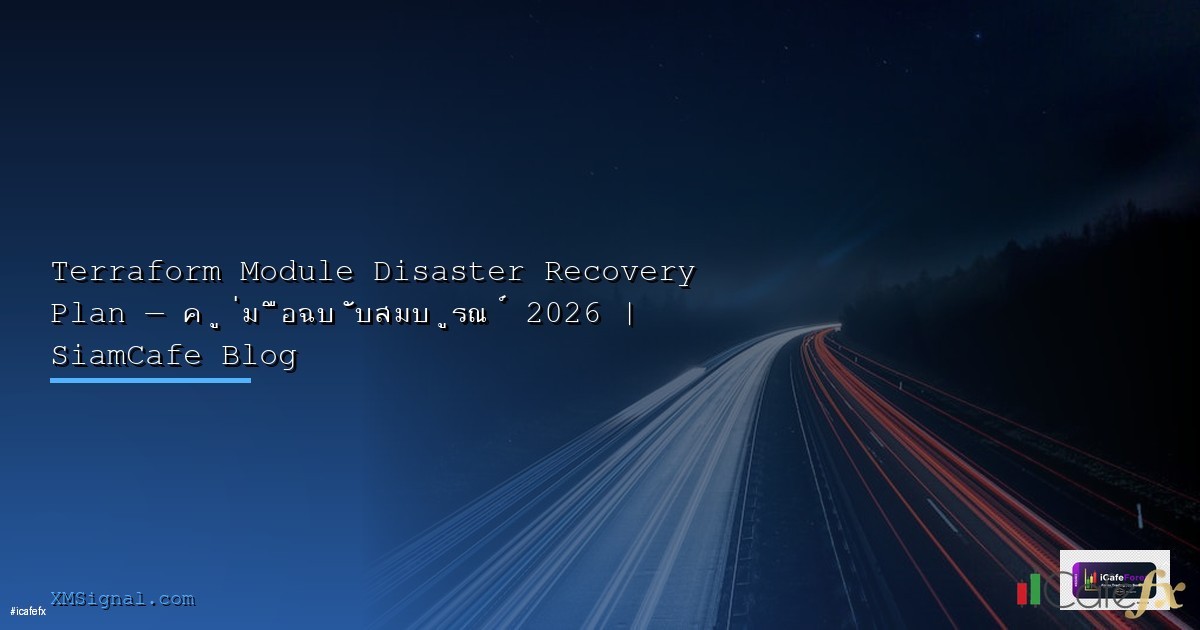 Terraform สำหรับ Home Lab จัดการ Infrastructure as Code
