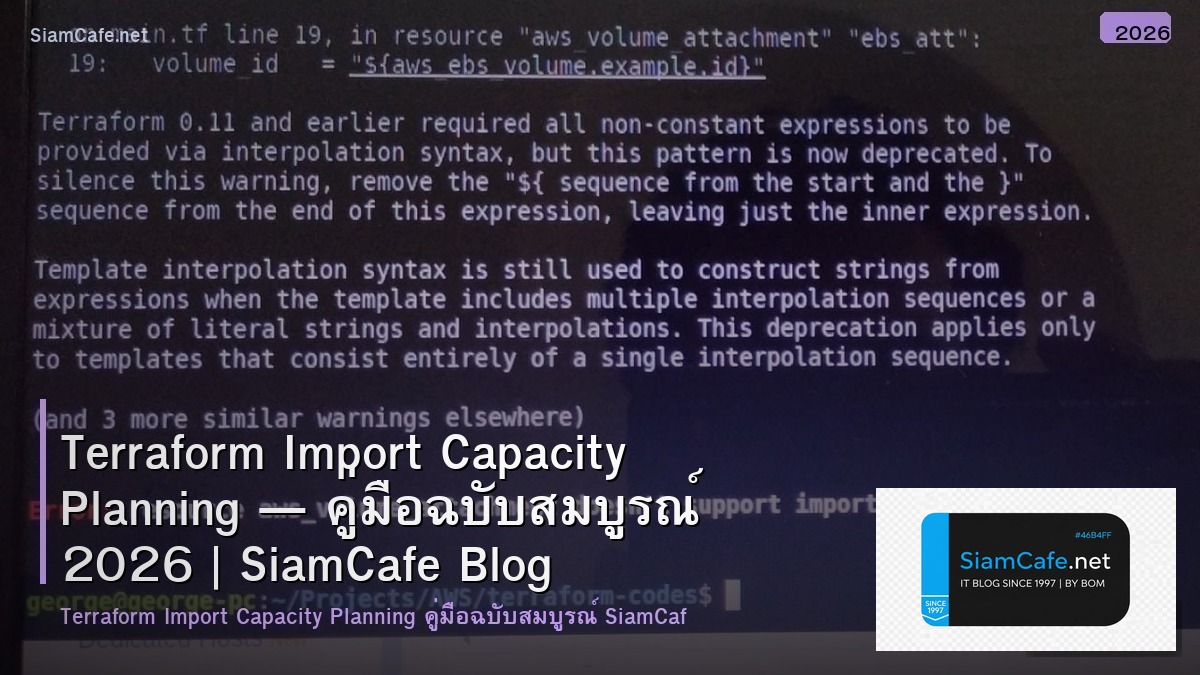 Terraform Import Capacity Planning — คู่มือฉบับสมบูรณ์ 2026 | SiamCafe Blog