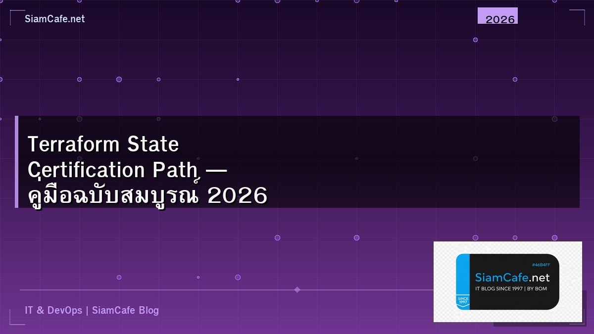 Terraform State Certification Path — คู่มือฉบับสมบูรณ์ 2026 | SiamCafe Blog