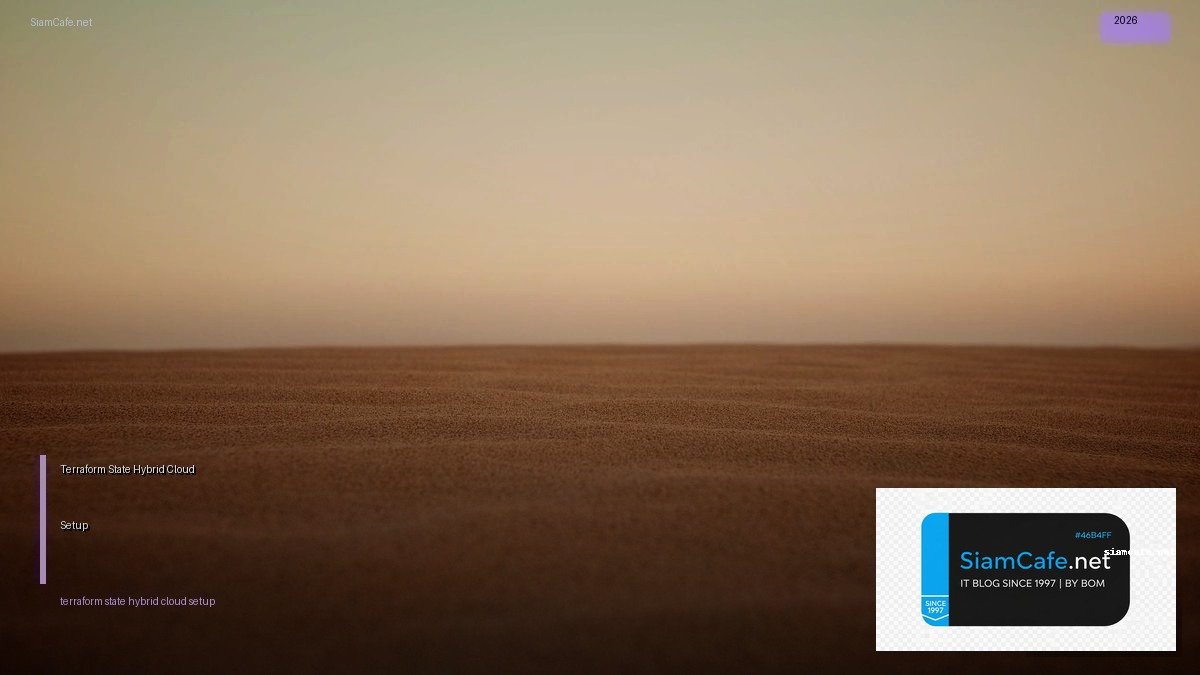 Terraform State Hybrid Cloud Setup — คู่มือฉบับสมบูรณ์ 2026 | SiamCafe Blog