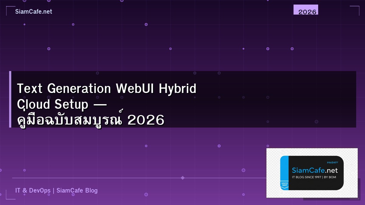 Text Generation WebUI Hybrid Cloud Setup — คู่มือฉบับสมบูรณ์ 2026 | SiamCafe Blog