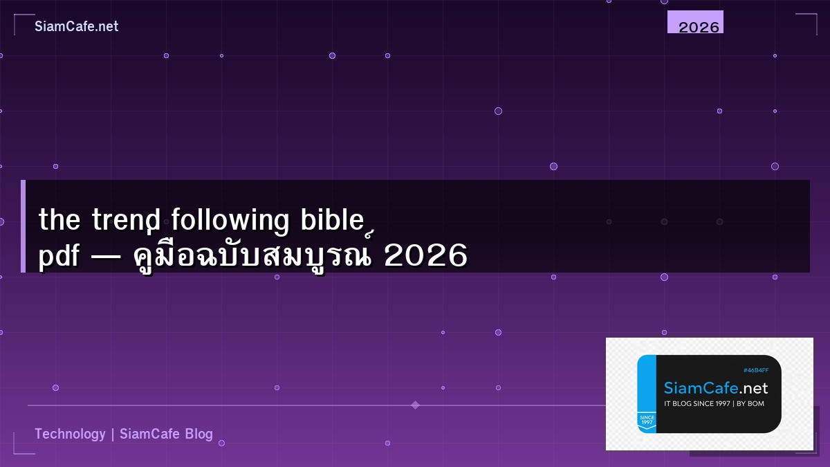 the trend following bible pdf — คู่มือฉบับสมบูรณ์ 2026 | SiamCafe Blog