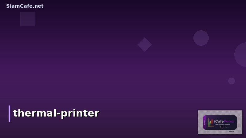 เครื่องพิมพ์แบบใช้ความร้อน (Thermal Printer) คืออะไร? หลักการทำงาน ข้อดี และการเลือกซื้อ