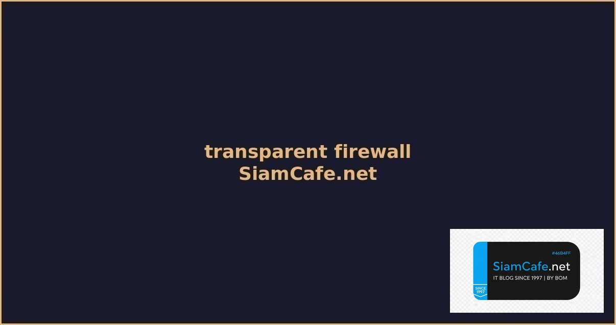 transparent firewall คือ — คู่มือฉบับสมบูรณ์ 2026 | SiamCafe Blog
