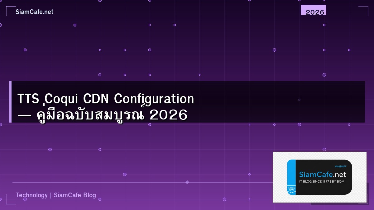 TTS Coqui CDN Configuration — คู่มือฉบับสมบูรณ์ 2026 | SiamCafe Blog