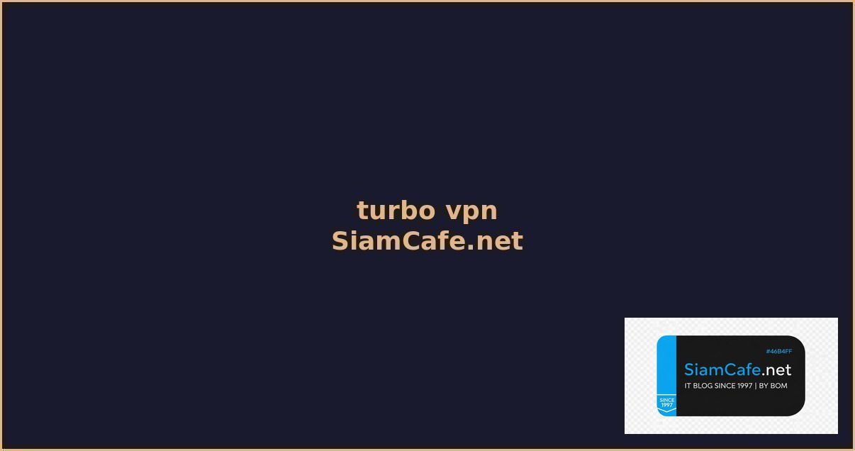 turbo vpn คือ อะไร — คู่มือฉบับสมบูรณ์ 2026 | SiamCafe Blog