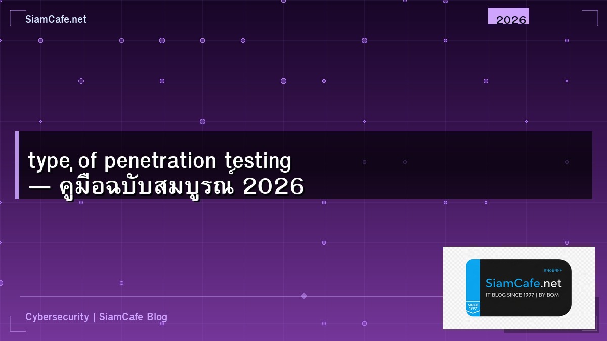 type of penetration testing — คู่มือฉบับสมบูรณ์ 2026 | SiamCafe Blog