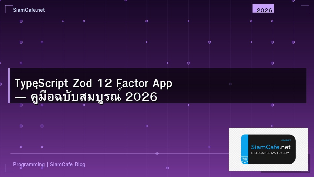TypeScript Zod 12 Factor App — คู่มือฉบับสมบูรณ์ 2026 | SiamCafe Blog