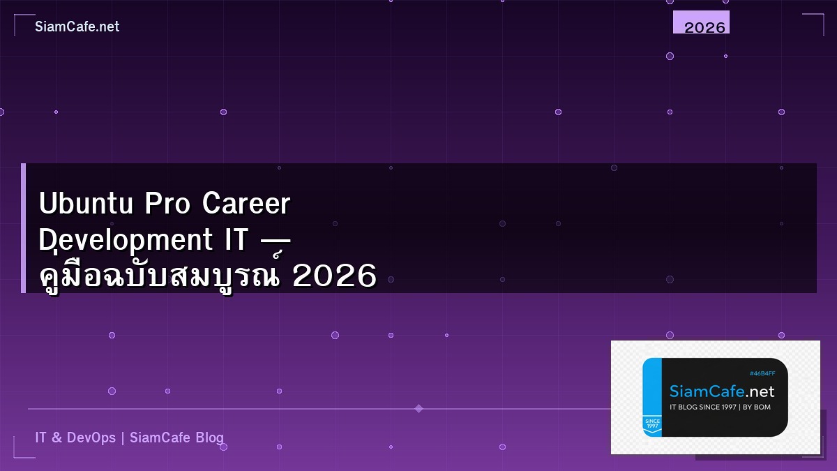 Ubuntu Pro Career Development IT — คู่มือฉบับสมบูรณ์ 2026 | SiamCafe Blog