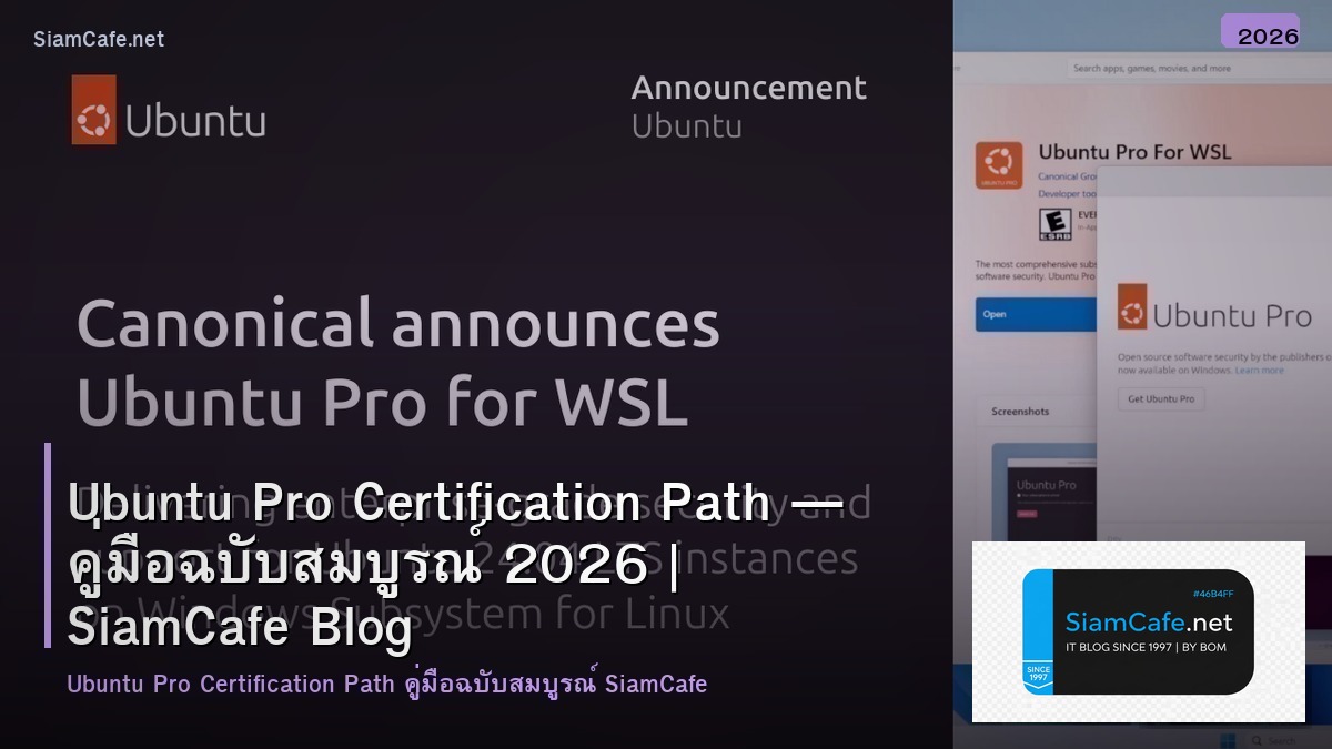 Ubuntu Pro Certification Path — คู่มือฉบับสมบูรณ์ 2026 | SiamCafe Blog