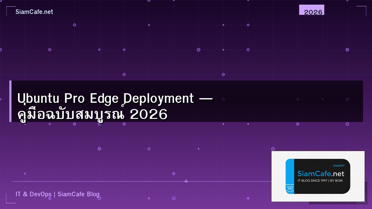 Ubuntu Pro Edge Deployment — คู่มือฉบับสมบูรณ์ 2026 | SiamCafe Blog
